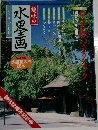 趣味の水墨画二〇〇一年五月号