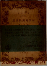 正法眼蔵随聞記