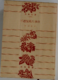 不連続殺人事件