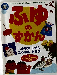 ふゆのずかん