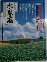 趣味の水墨画　1999年7月号