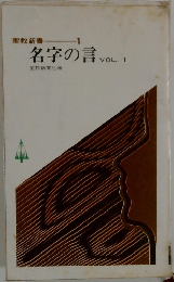 名字の言　vol.1