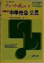 学習と高校受験  新学習指導  チャート式シリーズ 中学社会公民 