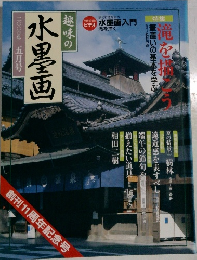 趣味の水墨画　２０００年5月号