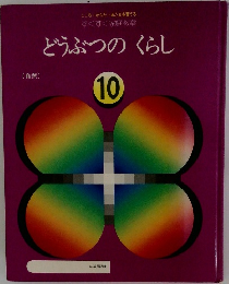 どうぶつのくらし　10