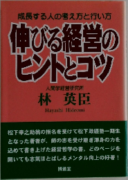 成長する人の考え方と行い方伸びる経営のヒントとコツ