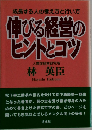 成長する人の考え方と行い方伸びる経営のヒントとコツ