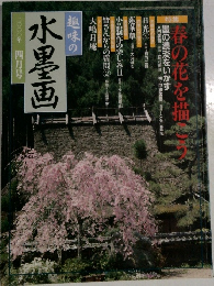 趣味の水墨画　2000年4月号
