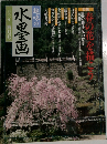 趣味の水墨画　2000年4月号