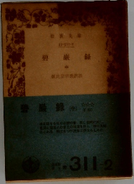 碧巖録　中