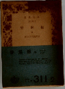 碧巖録　中