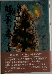 坂下の妻