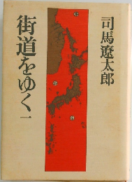 街道をゆく　一