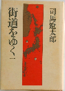 街道をゆく　一