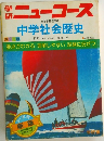 学研ニューコース　中学社会歴史
