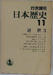 岩波講座  日本歴史  11　近世　3