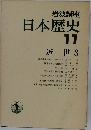 岩波講座  日本歴史  11　近世　3