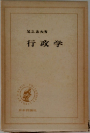 行政学