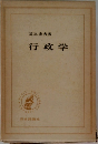 行政学