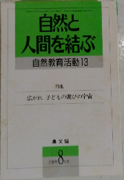 自然と人間を結ぶ  自然教育活動　13　1990年8月号