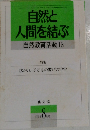 自然と人間を結ぶ  自然教育活動　13　1990年8月号