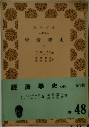 經濟學史　中