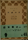 經濟學史　中