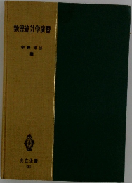 数理統計学演習