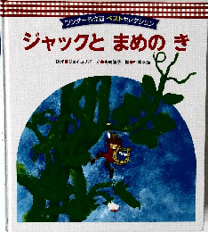 ワンダー名作選 ベストセレクション  ジャックとまめのき