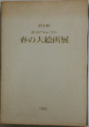 第6回  現代秀作日本画洋画  春の大絵画展　1994