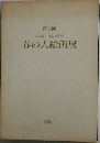第6回  現代秀作日本画洋画  春の大絵画展　1994