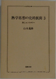 熱学思想の史的展開 3 
