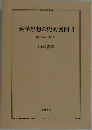 熱学思想の史的展開 3 