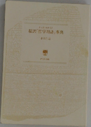 超訳「哲学用語」事典
