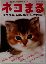 ネコまる　２００６年冬号