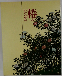 椿のいけばな
