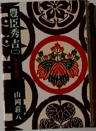 豊臣秀吉　(二)