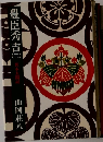 豊臣秀吉　(二)