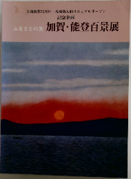 ふるさとの美 加賀・能登百景展