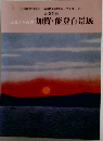 ふるさとの美 加賀・能登百景展