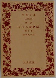 改訳  グリム童話集  第二冊