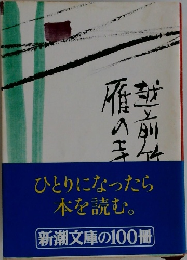 雁の寺・越前竹人形