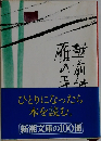 雁の寺・越前竹人形