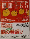 健康365　２００５年1月号