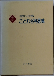 社交じょうずな  ことわざ格言集