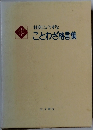 社交じょうずな  ことわざ格言集