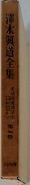 澤木興道全集 7