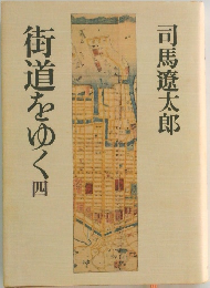 街道をゆく　四