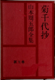 菊千代抄　山本周五郎全集　第三巻