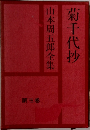 菊千代抄　山本周五郎全集　第三巻